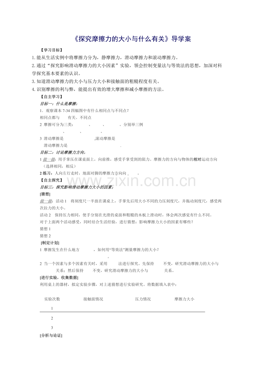 《探究摩擦力的大小与什么有关》导学案.doc_第1页