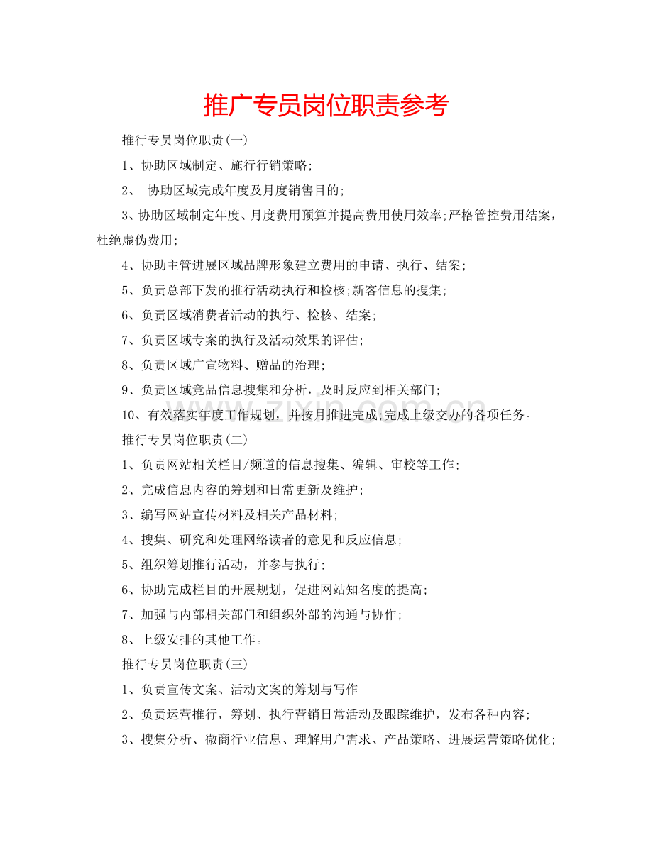 推广专员岗位职责参考.doc_第1页
