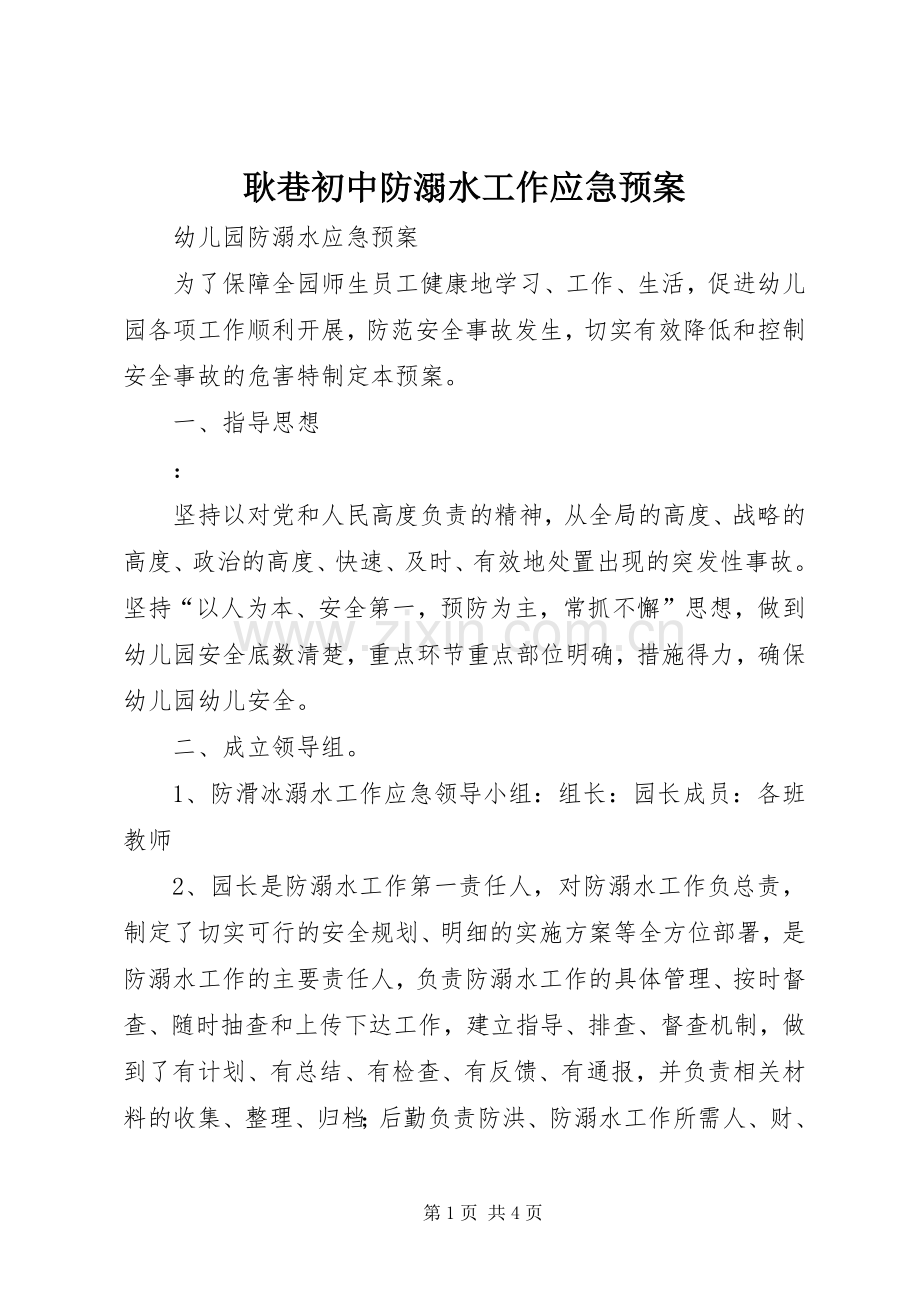 耿巷初中防溺水工作应急处理预案_2.docx_第1页