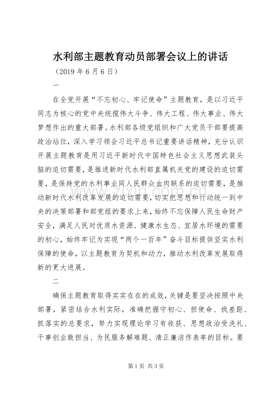 水利部主题教育动员部署会议上的讲话.docx_第1页