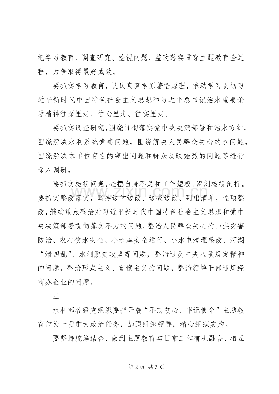 水利部主题教育动员部署会议上的讲话.docx_第2页