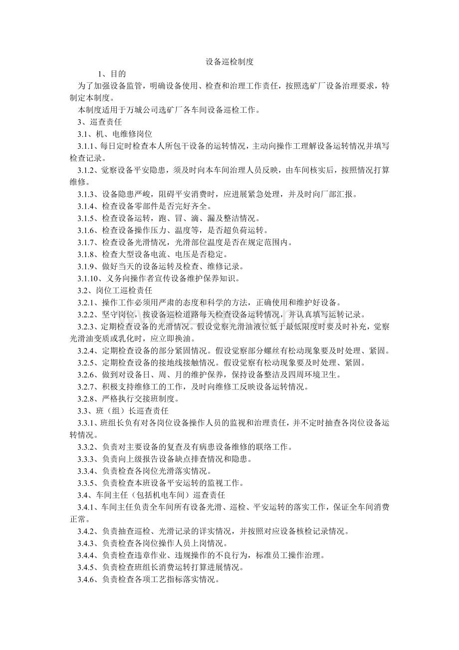 设备巡ۥ检制度.doc_第1页