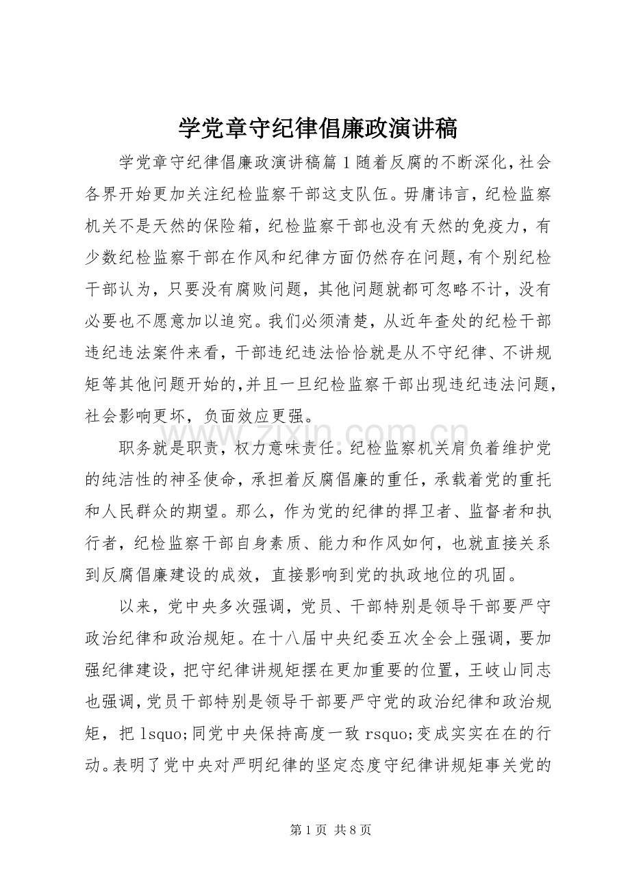 学党章守纪律倡廉政演讲稿.docx_第1页