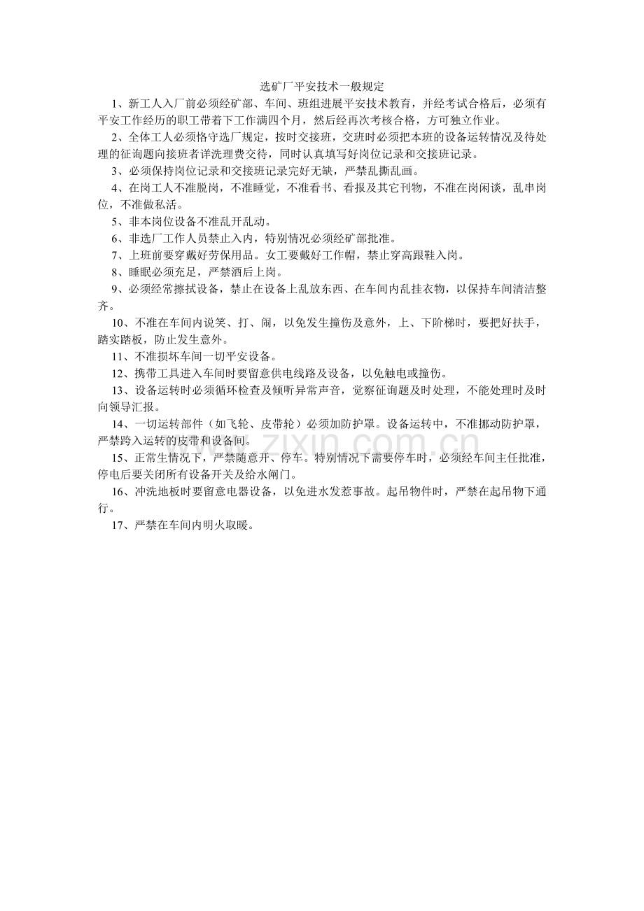 选矿厂安全技术一般规定.doc_第1页