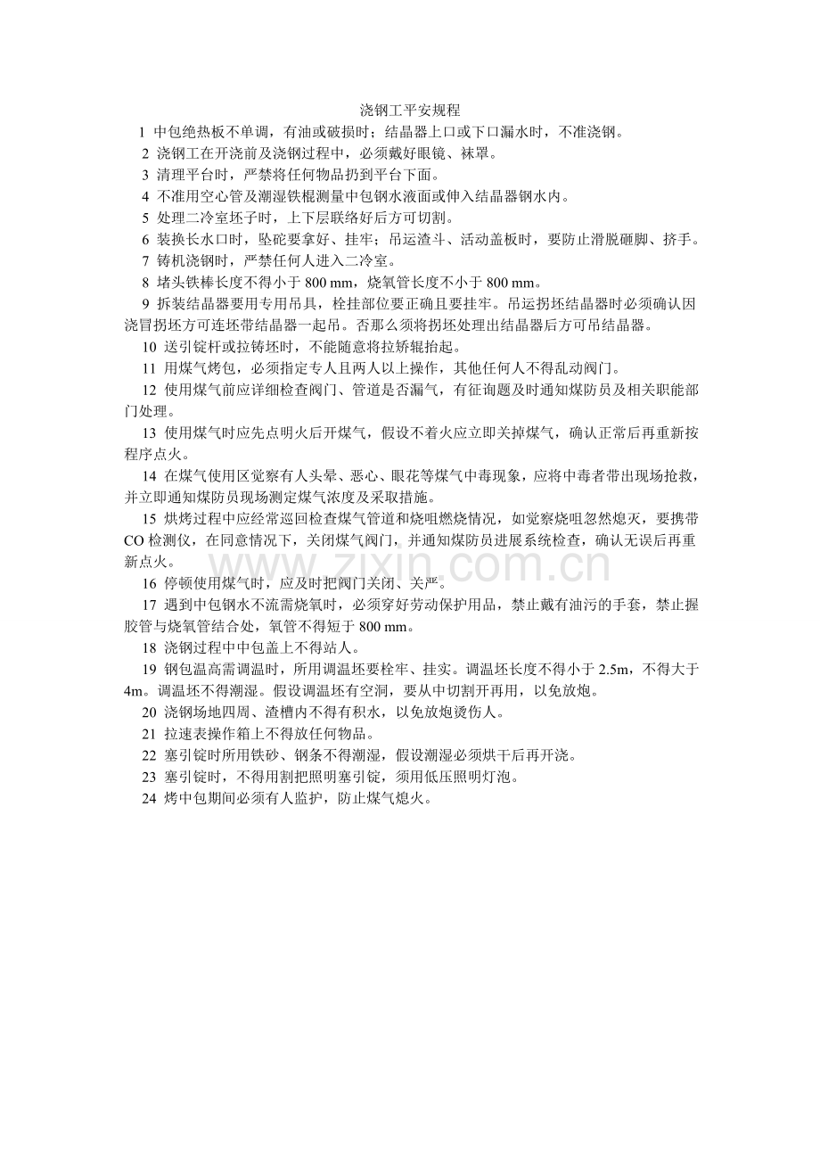 浇钢工安全规程.doc_第1页