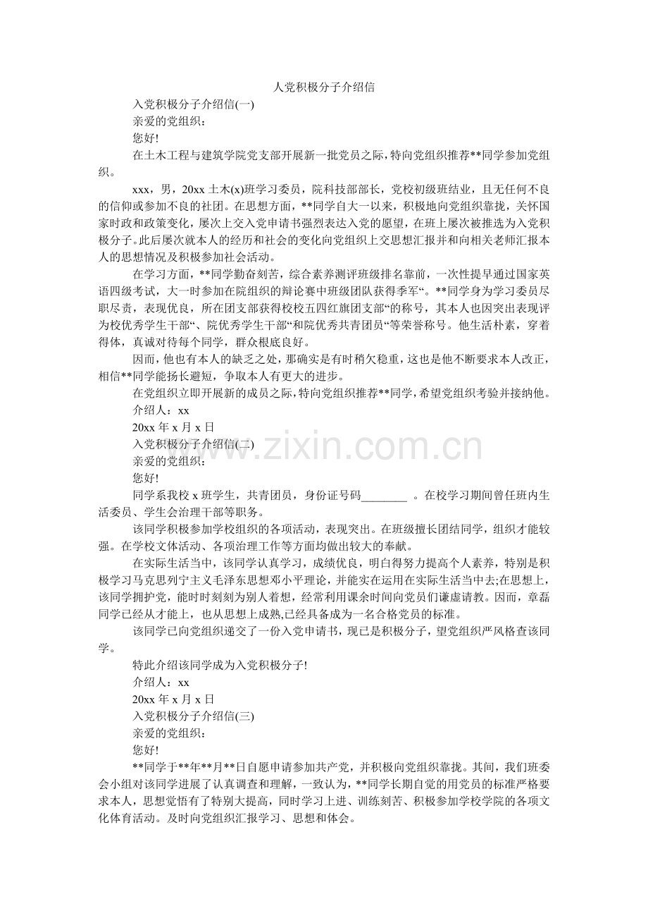 人党积极分子介绍信.doc_第1页
