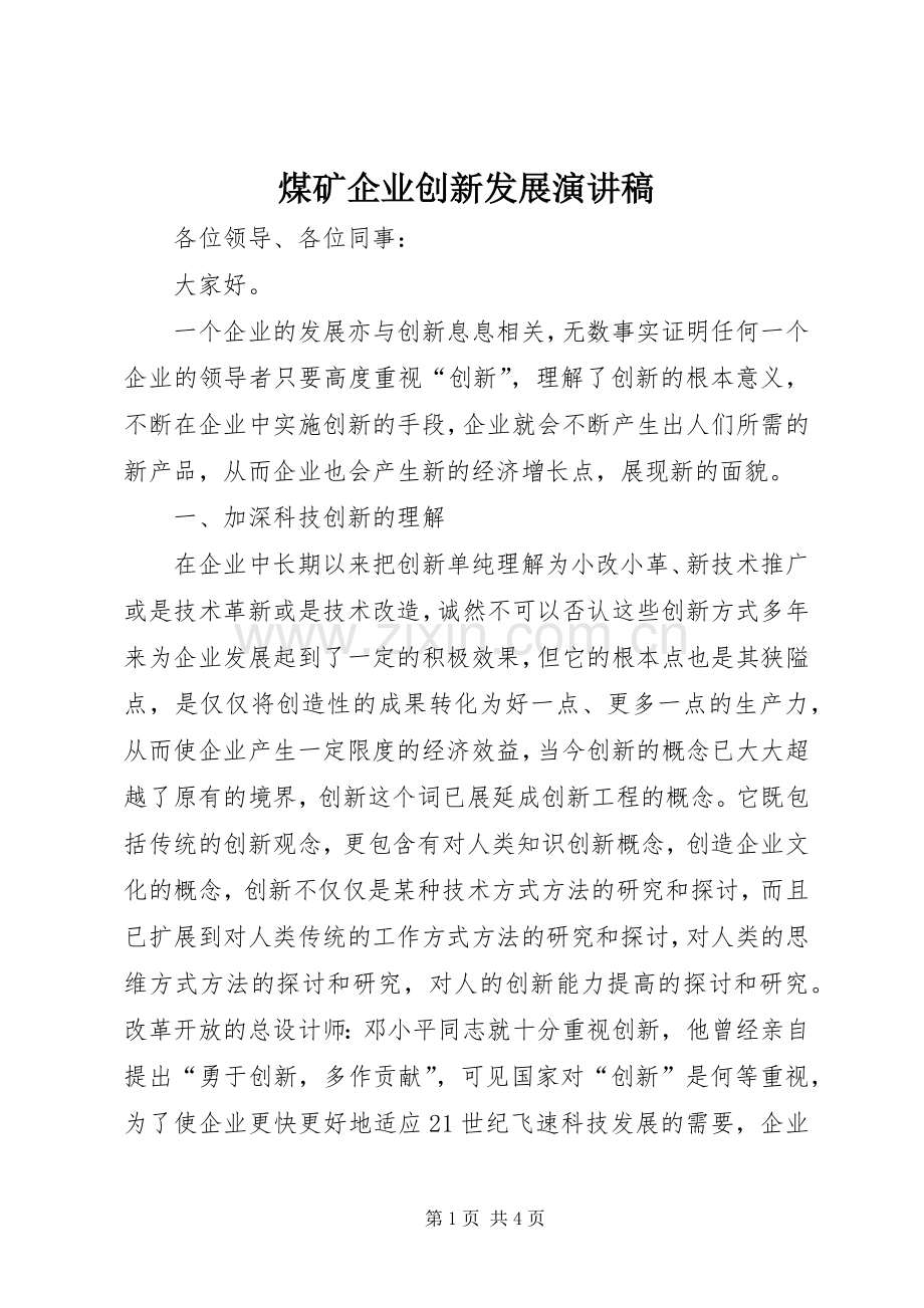 煤矿企业创新发展演讲稿 (2).docx_第1页