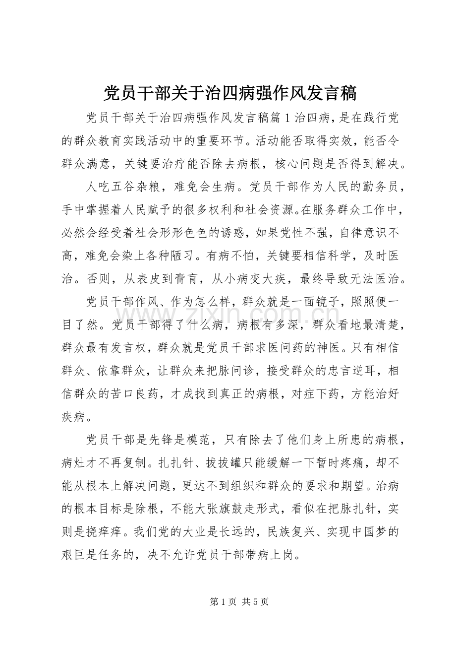 党员干部关于治四病强作风发言.docx_第1页