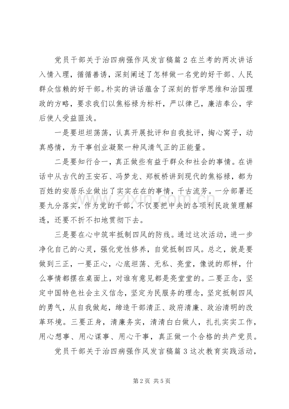 党员干部关于治四病强作风发言.docx_第2页