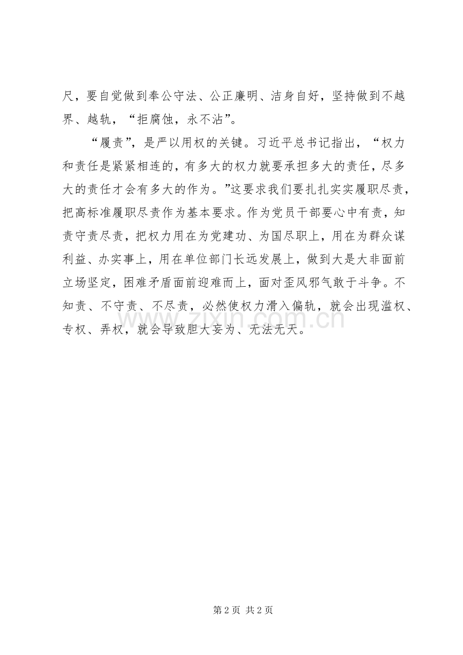严以用权发言：为公、依法、履责.docx_第2页