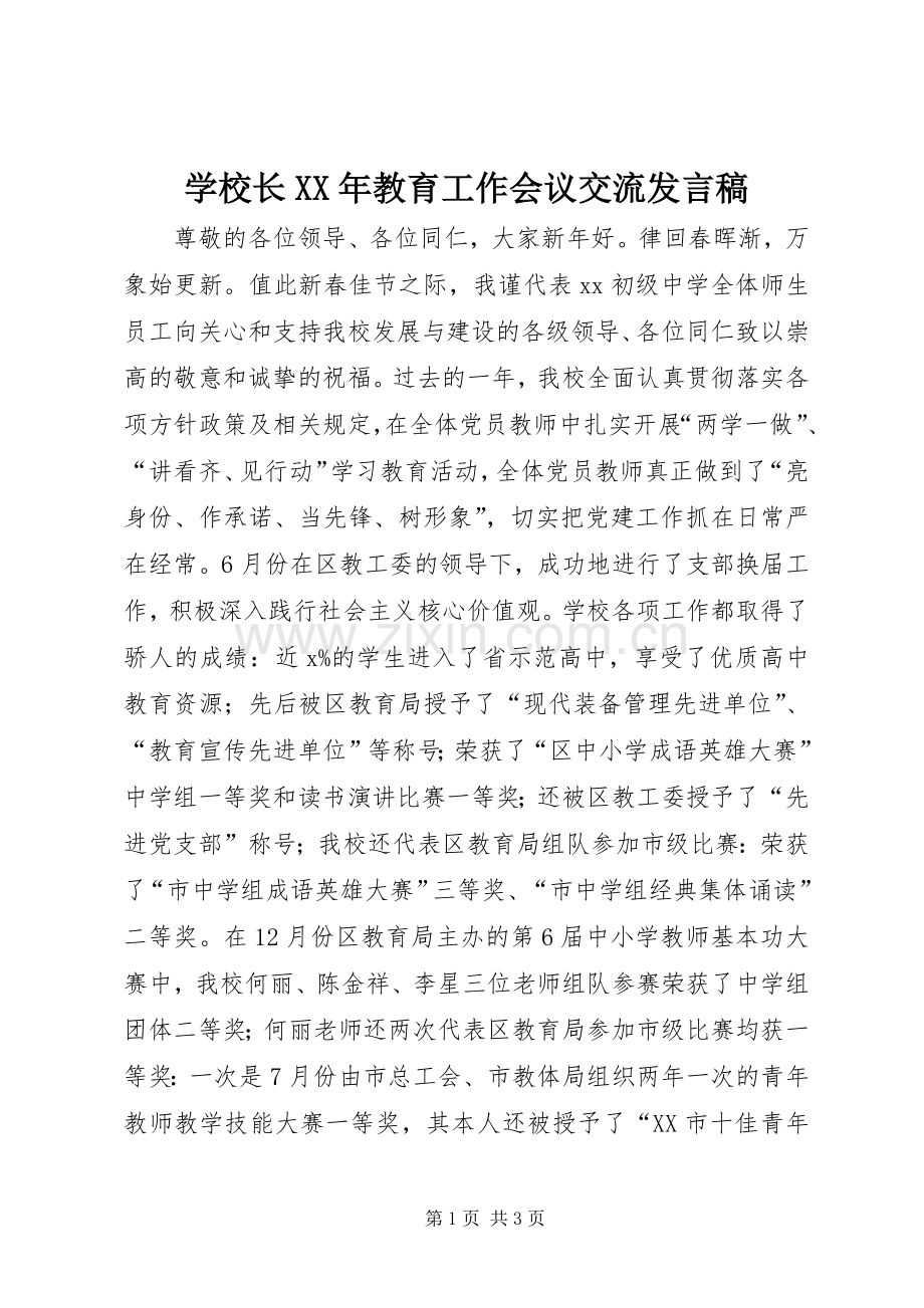 学校长XX年教育工作会议交流发言.docx_第1页