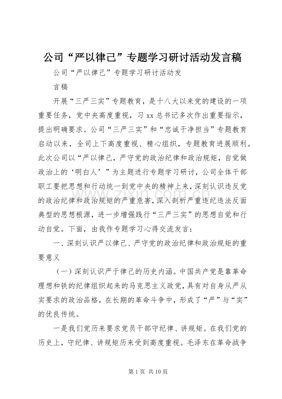 公司“严以律己”专题学习研讨活动发言.docx_第1页