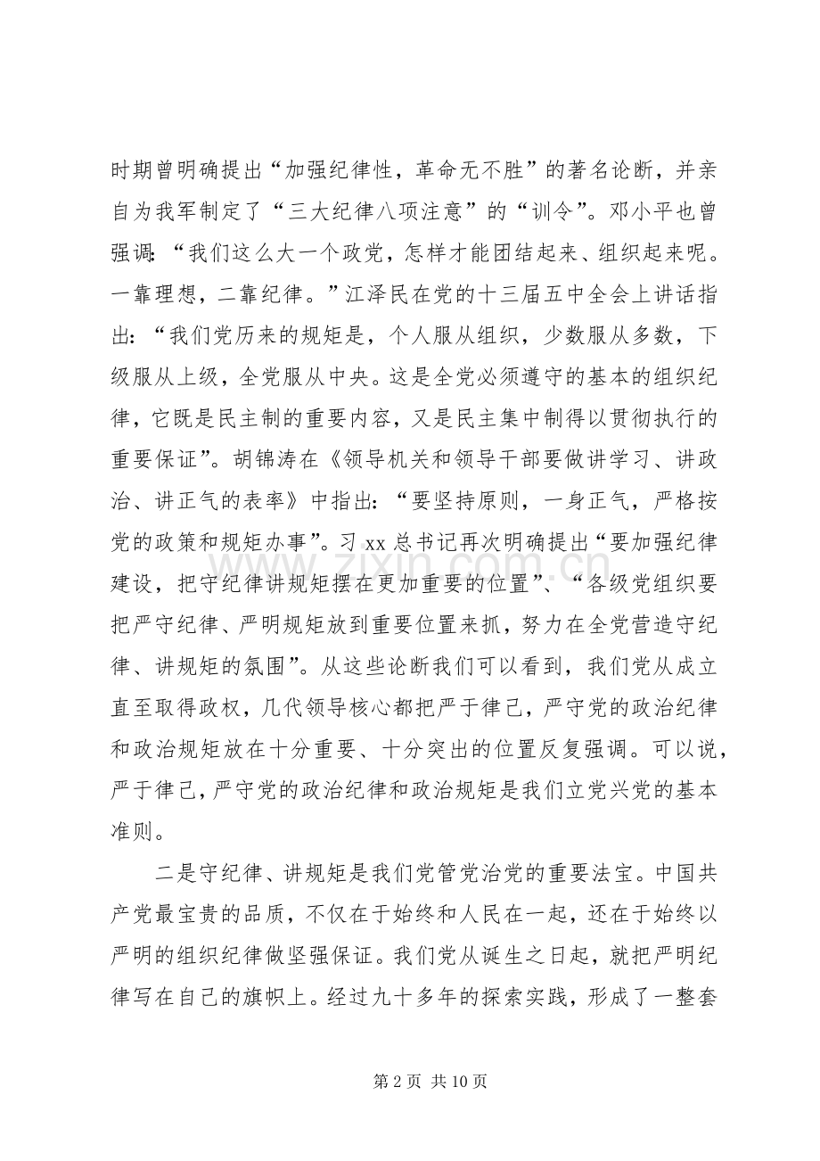 公司“严以律己”专题学习研讨活动发言.docx_第2页
