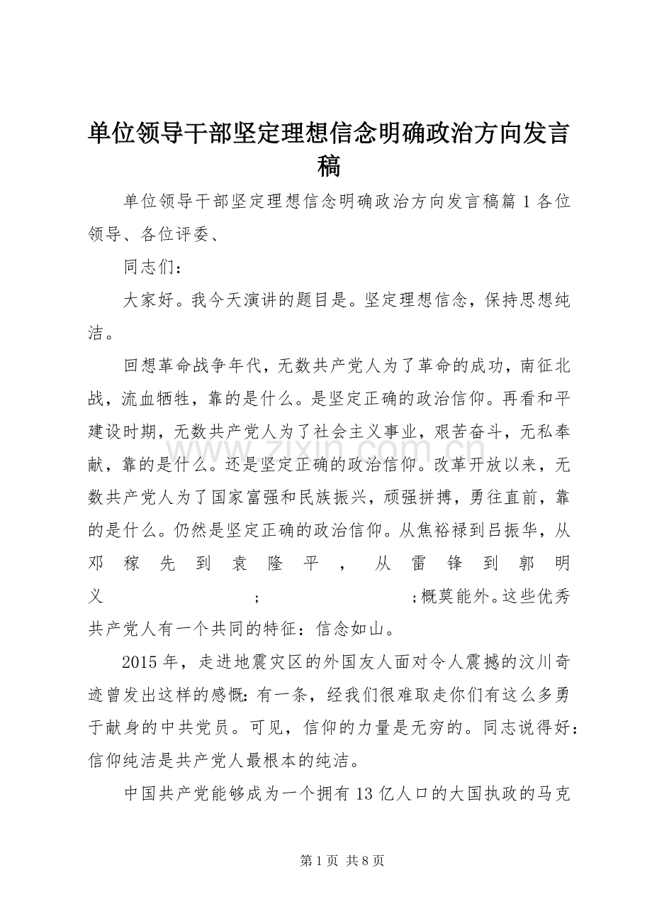 单位领导干部坚定理想信念明确政治方向发言.docx_第1页