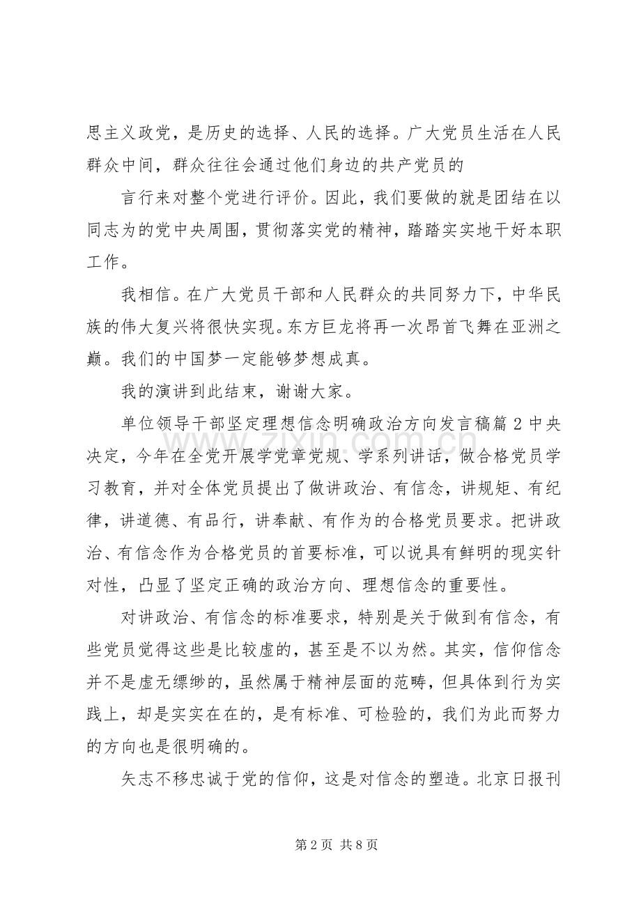 单位领导干部坚定理想信念明确政治方向发言.docx_第2页