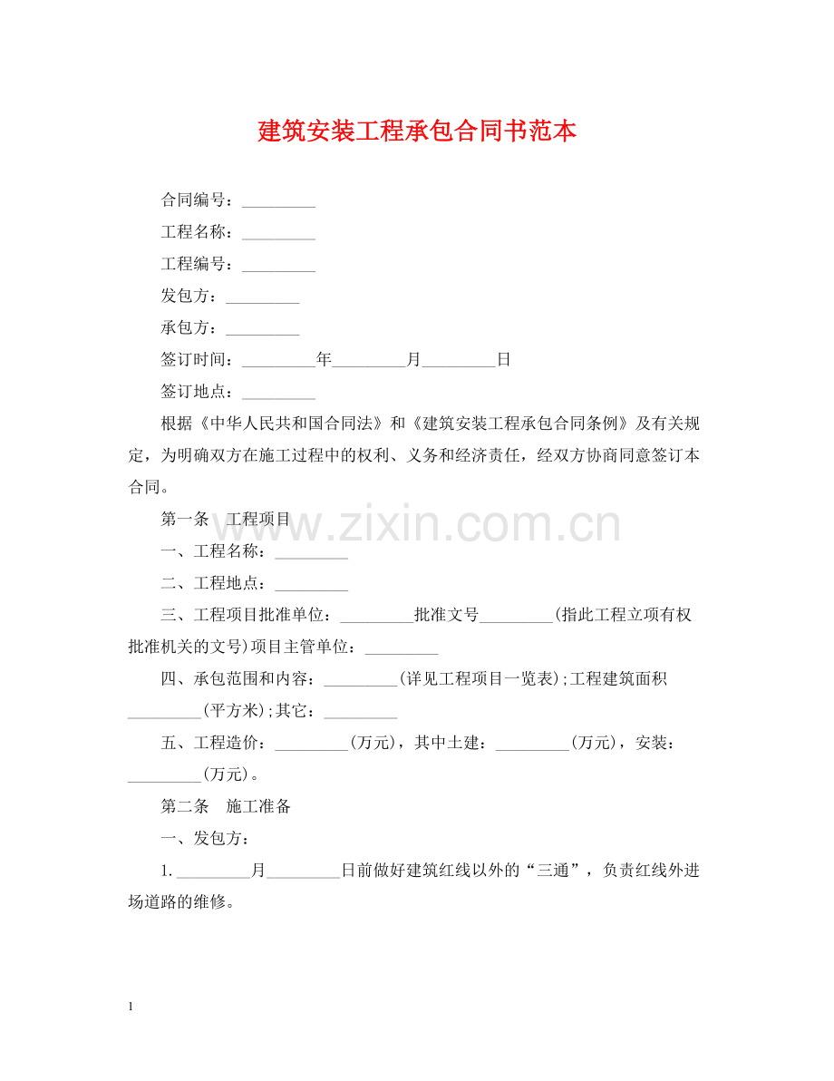 建筑安装工程承包合同书范本.docx_第1页
