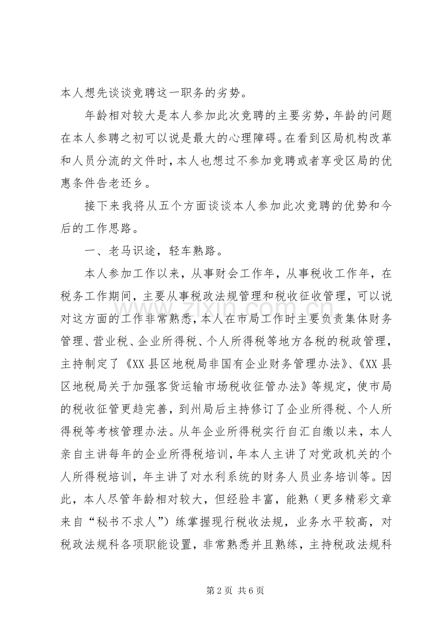 地税局干部竞聘演讲稿范文.docx_第2页