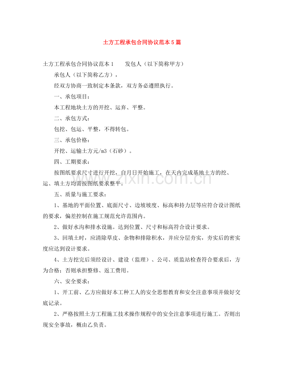 土方工程承包合同协议范本5篇.docx_第1页