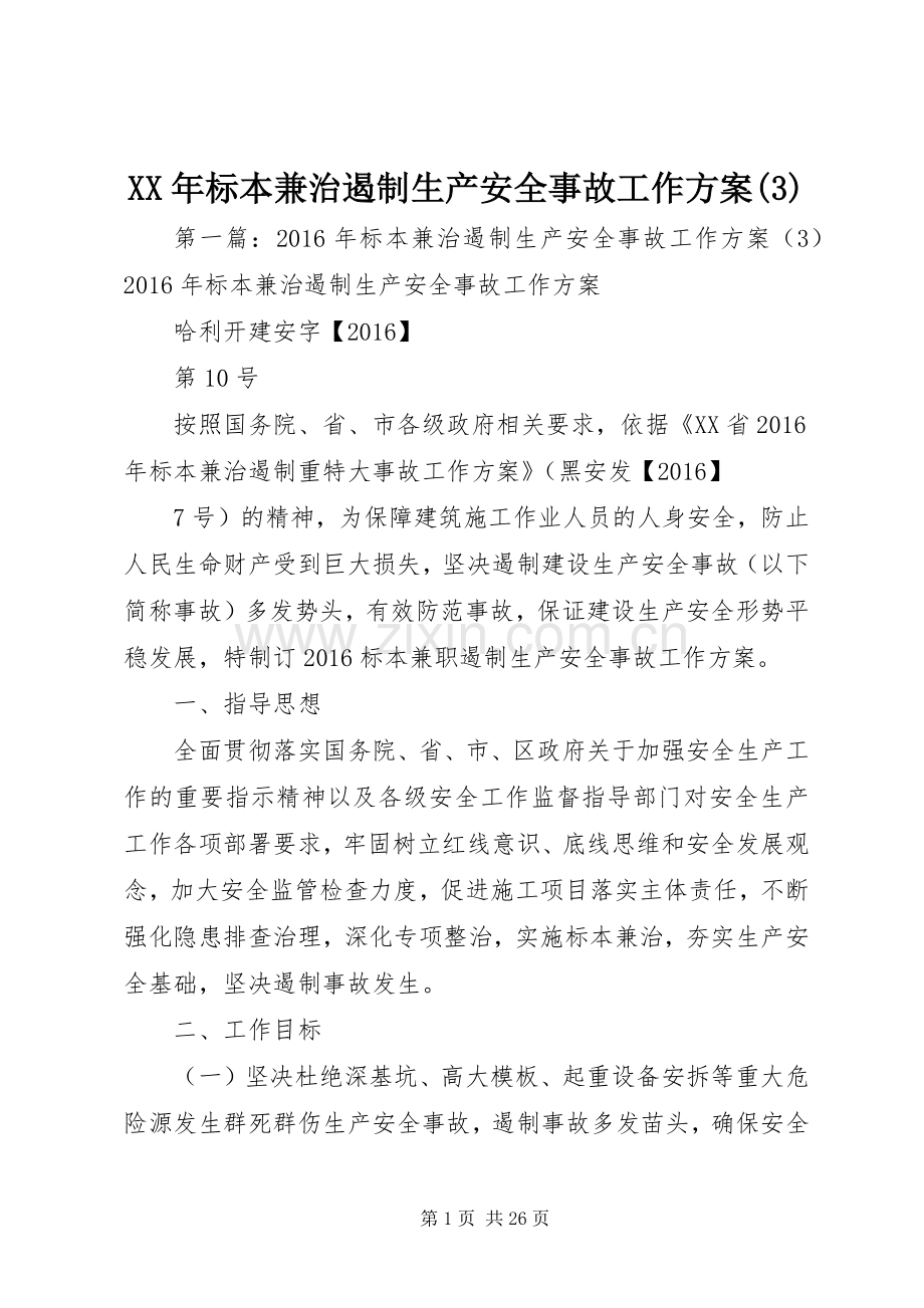 XX年标本兼治遏制生产安全事故工作实施方案.docx_第1页