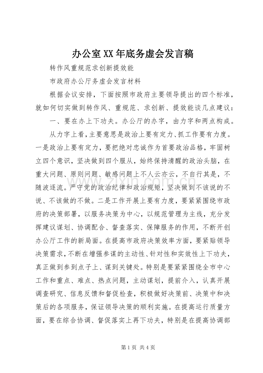 办公室XX年底务虚会发言.docx_第1页