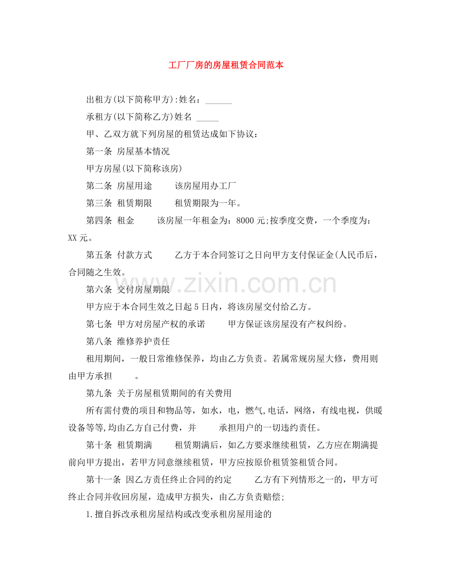 工厂厂房的房屋租赁合同范本.docx_第1页