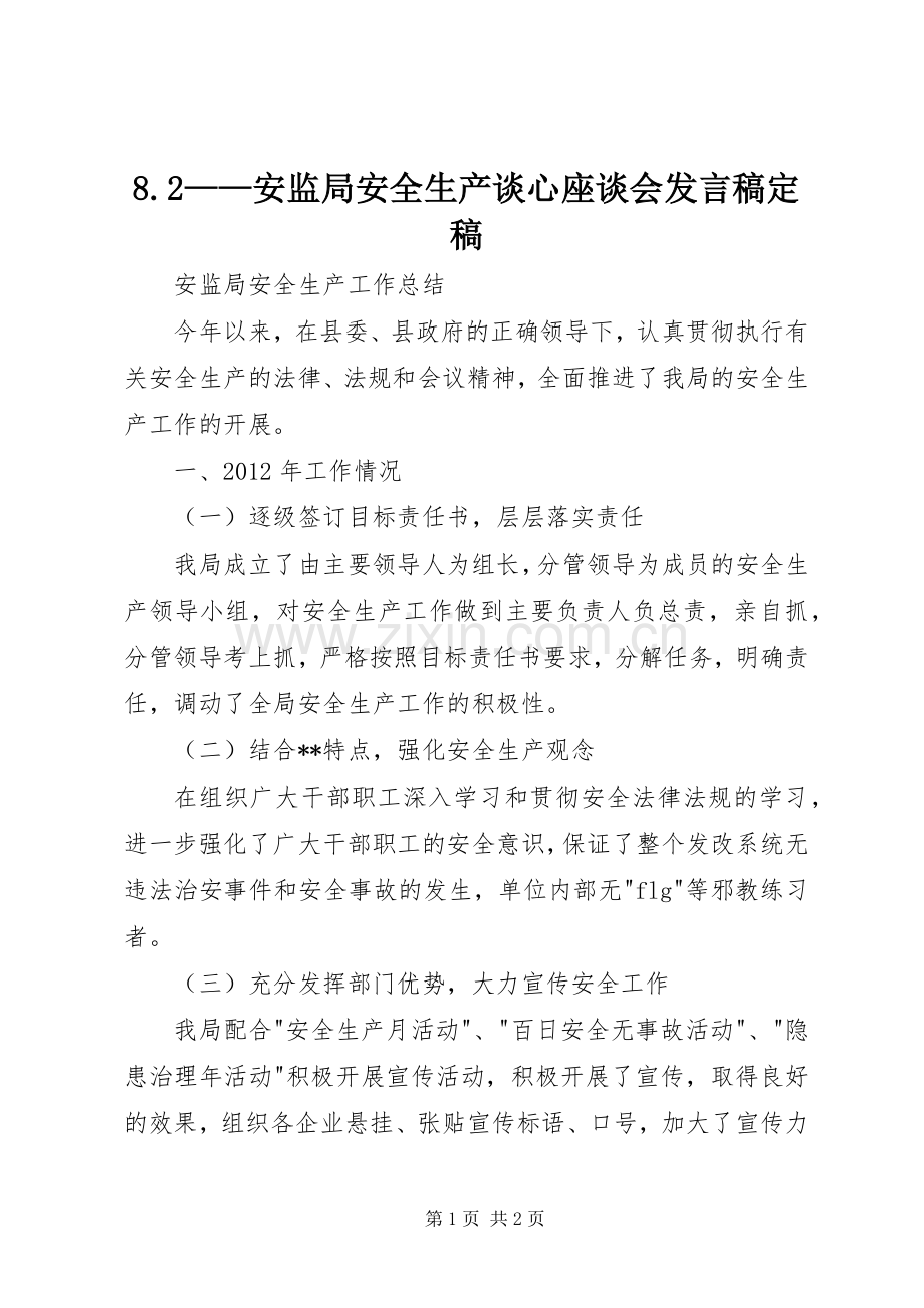 8.2——安监局安全生产谈心座谈会发言定稿(3).docx_第1页