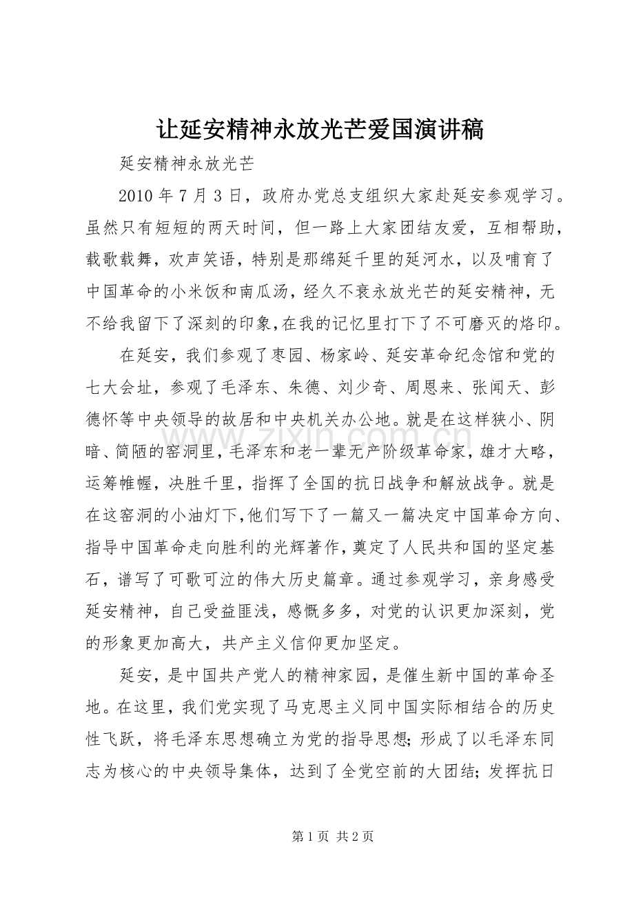 让延安精神永放光芒爱国演讲稿范文.docx_第1页