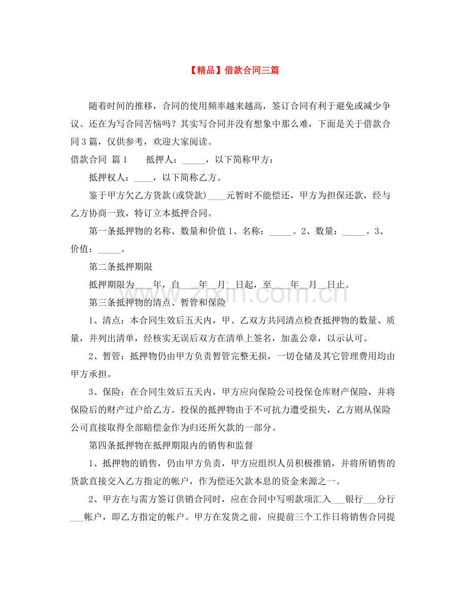 借款合同三篇5.docx_第1页