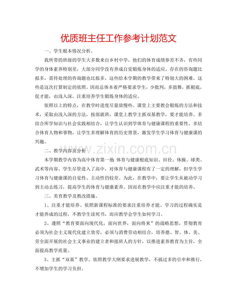 优质班主任工作参考计划范文.doc_第1页