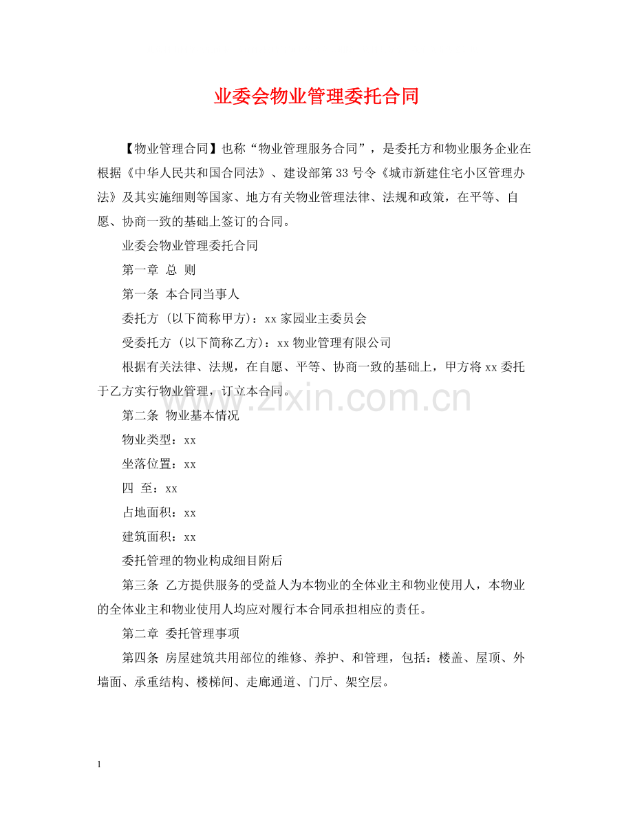 业委会物业管理委托合同.docx_第1页
