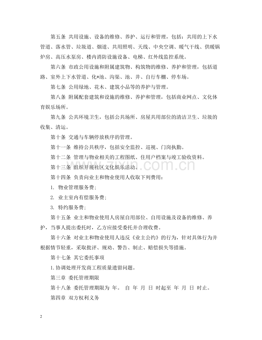 业委会物业管理委托合同.docx_第2页