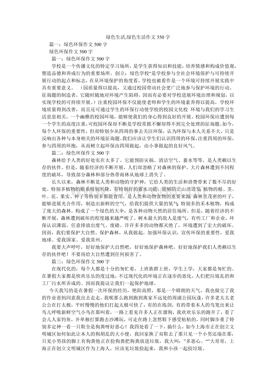 绿色生活,绿色生活作文550字.doc_第1页