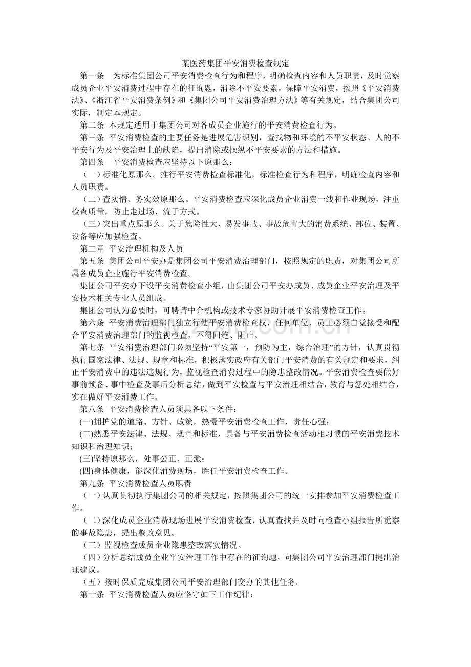 某医药集团有限公司安全生产检查规定.doc_第1页