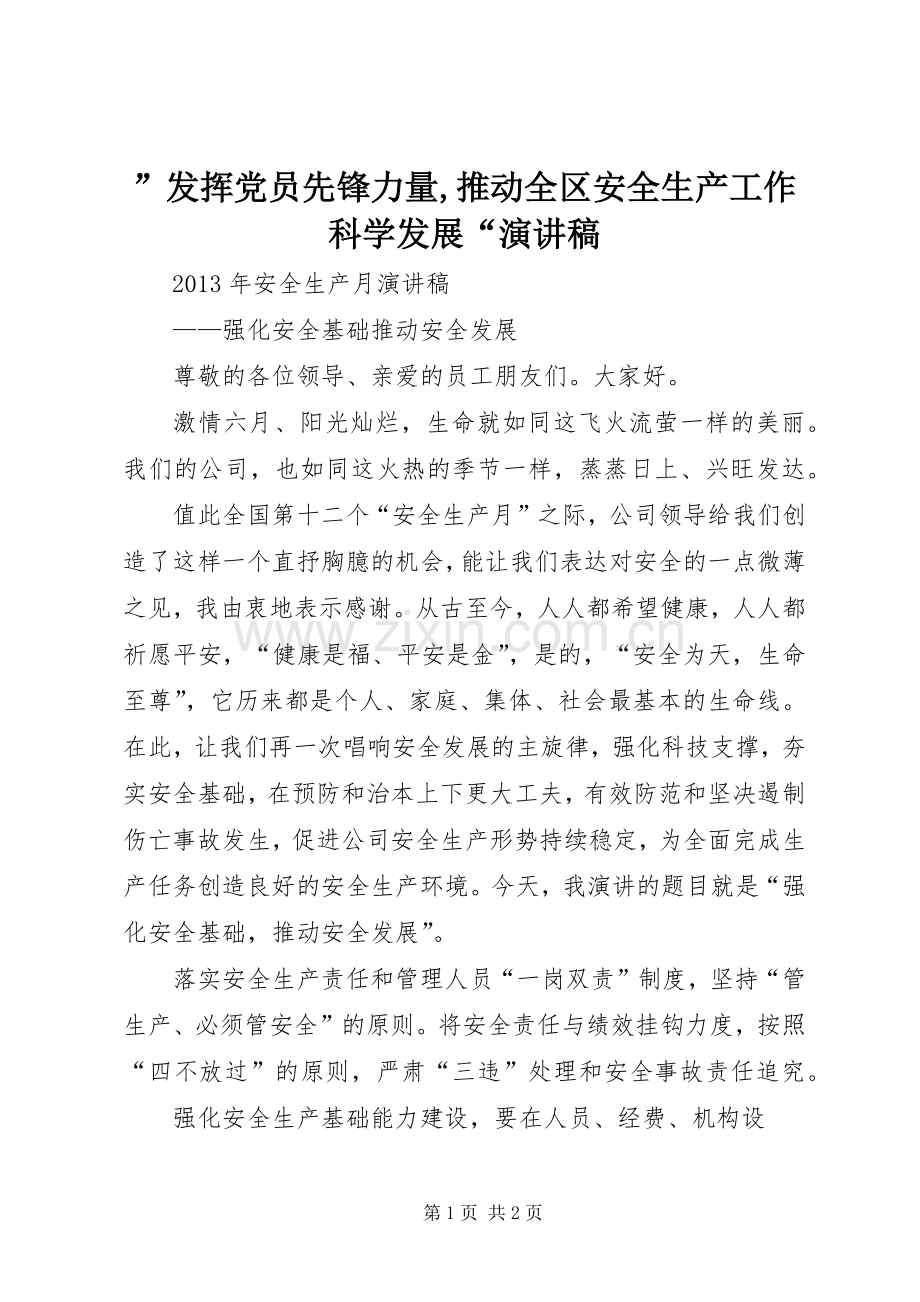 ”发挥党员先锋力量,推动全区安全生产工作科学发展“演讲稿范文.docx_第1页
