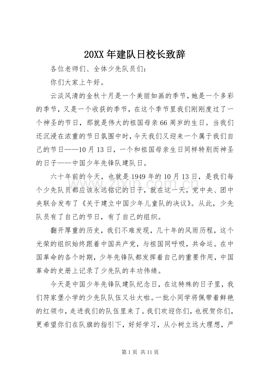 20XX年建队日校长演讲致辞.docx_第1页