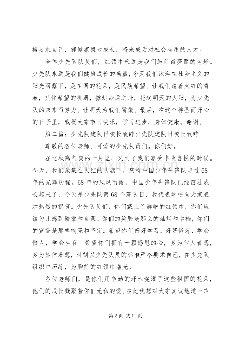 20XX年建队日校长演讲致辞.docx_第2页