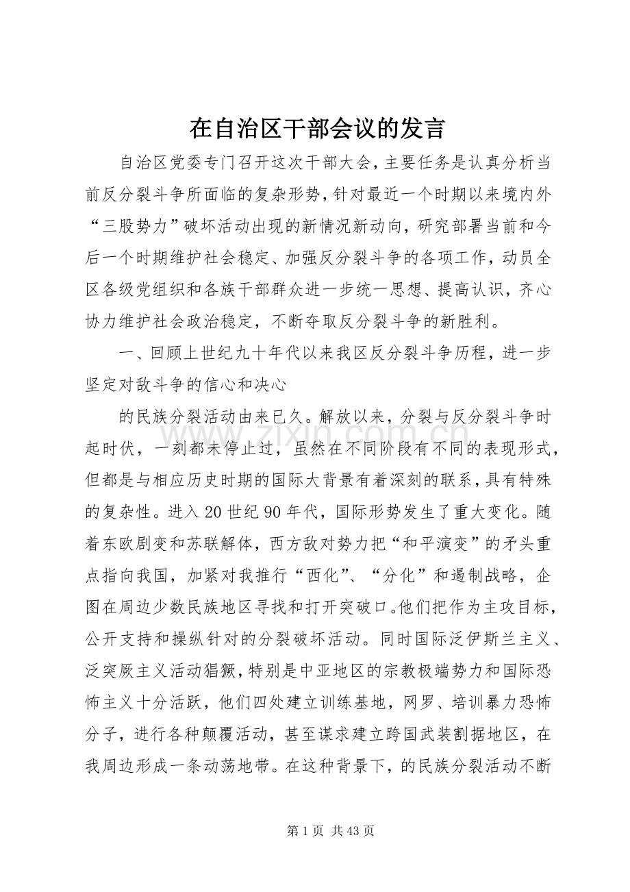 在自治区干部会议的发言稿.docx_第1页