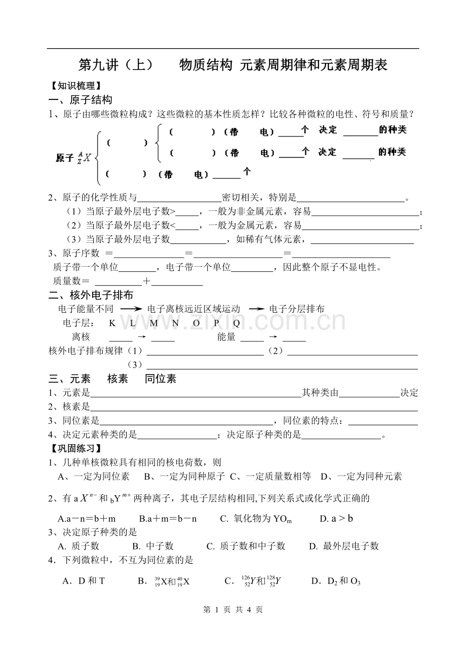 原子结构元素周期律和周期表.doc_第1页