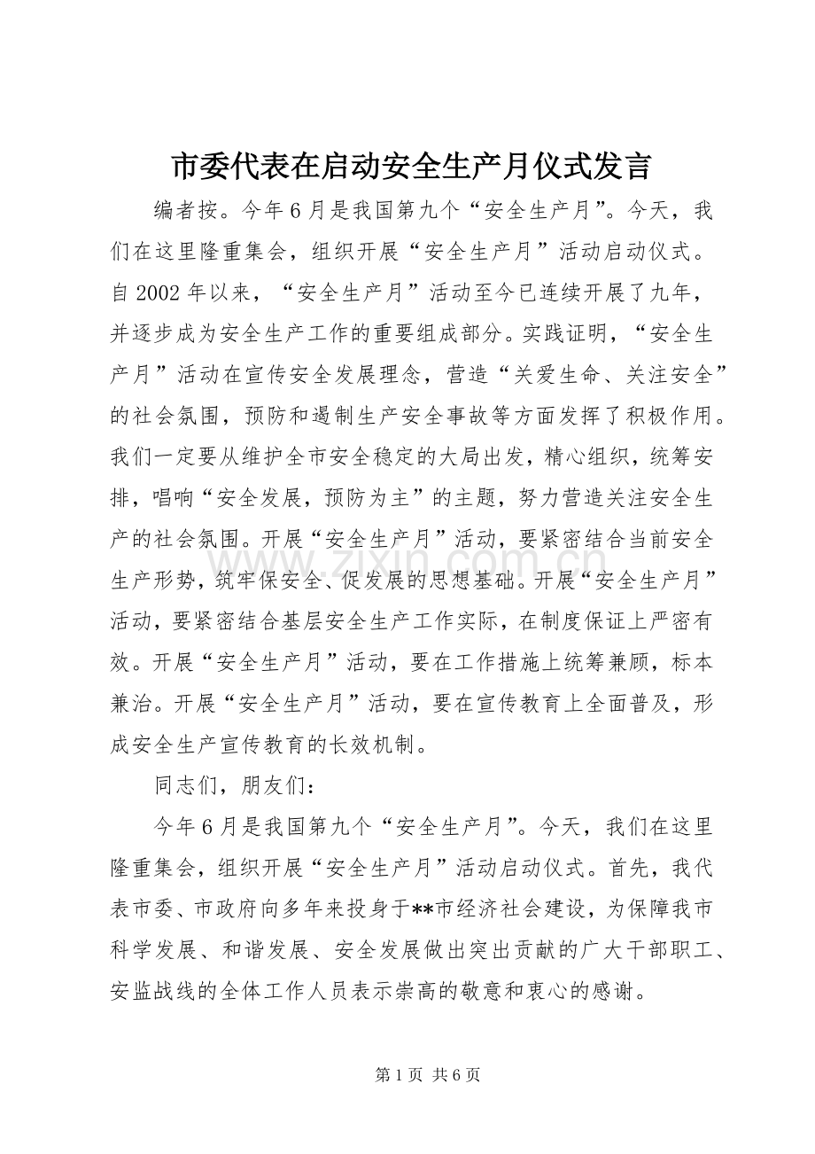 市委代表在启动安全生产月仪式发言稿.docx_第1页