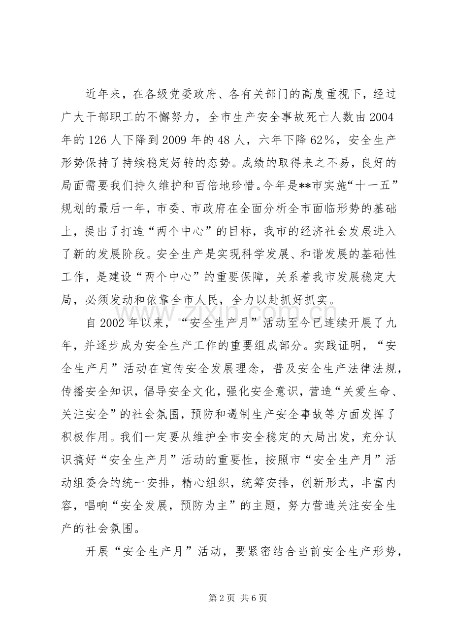 市委代表在启动安全生产月仪式发言稿.docx_第2页