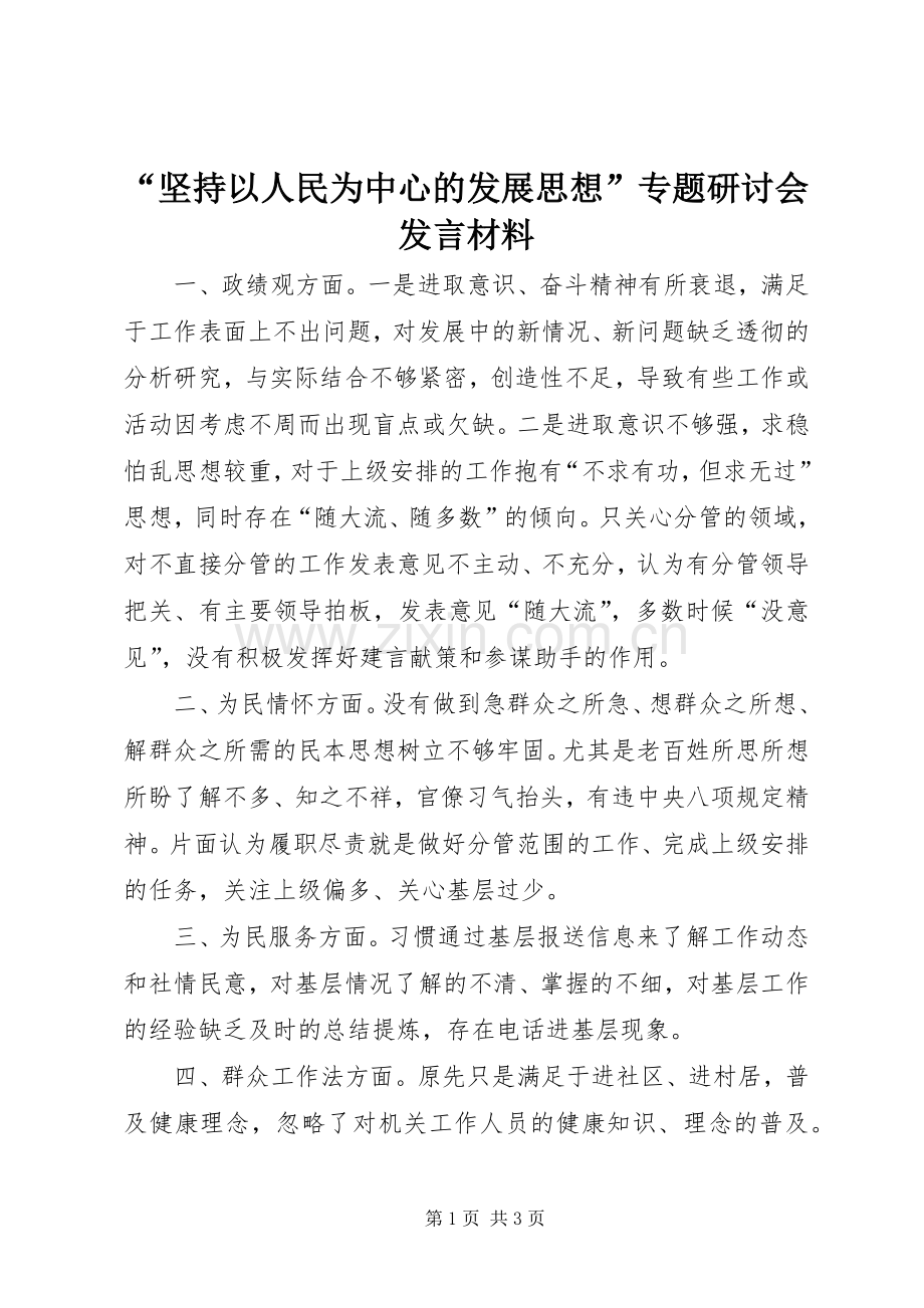 “坚持以人民为中心的发展思想”专题研讨会发言材料提纲.docx_第1页