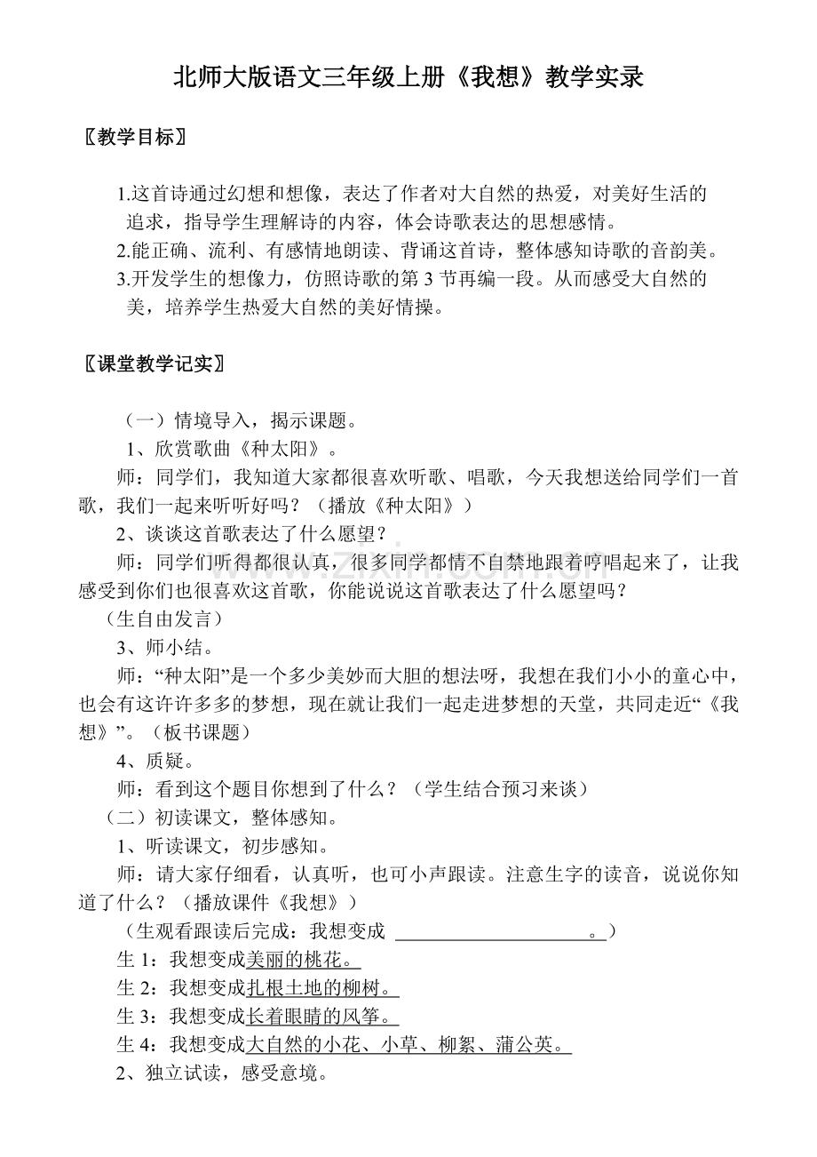 《我想》教学实录.doc_第1页