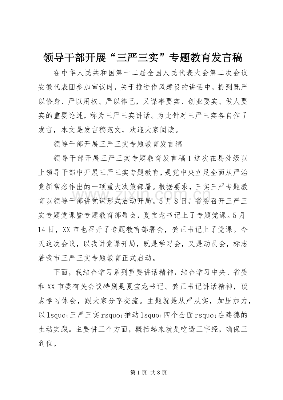 领导干部开展“三严三实”专题教育发言.docx_第1页