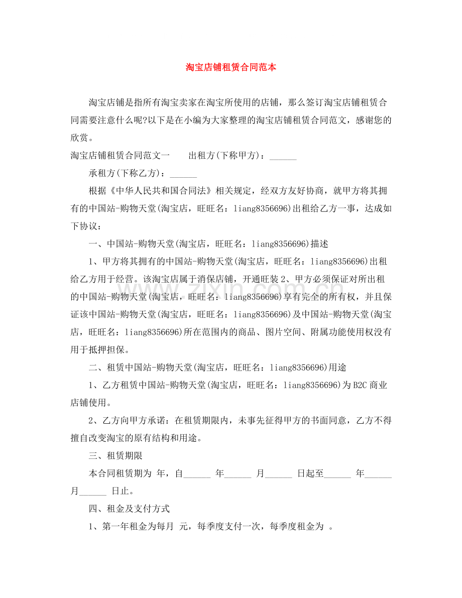 淘宝店铺租赁合同范本.docx_第1页