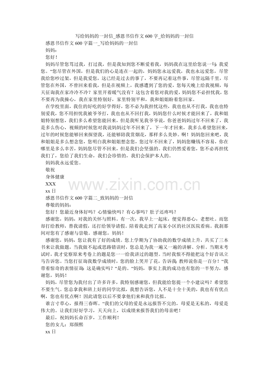 写给妈妈的一封信_感恩书信作文600字_给妈妈的一封信.doc_第1页
