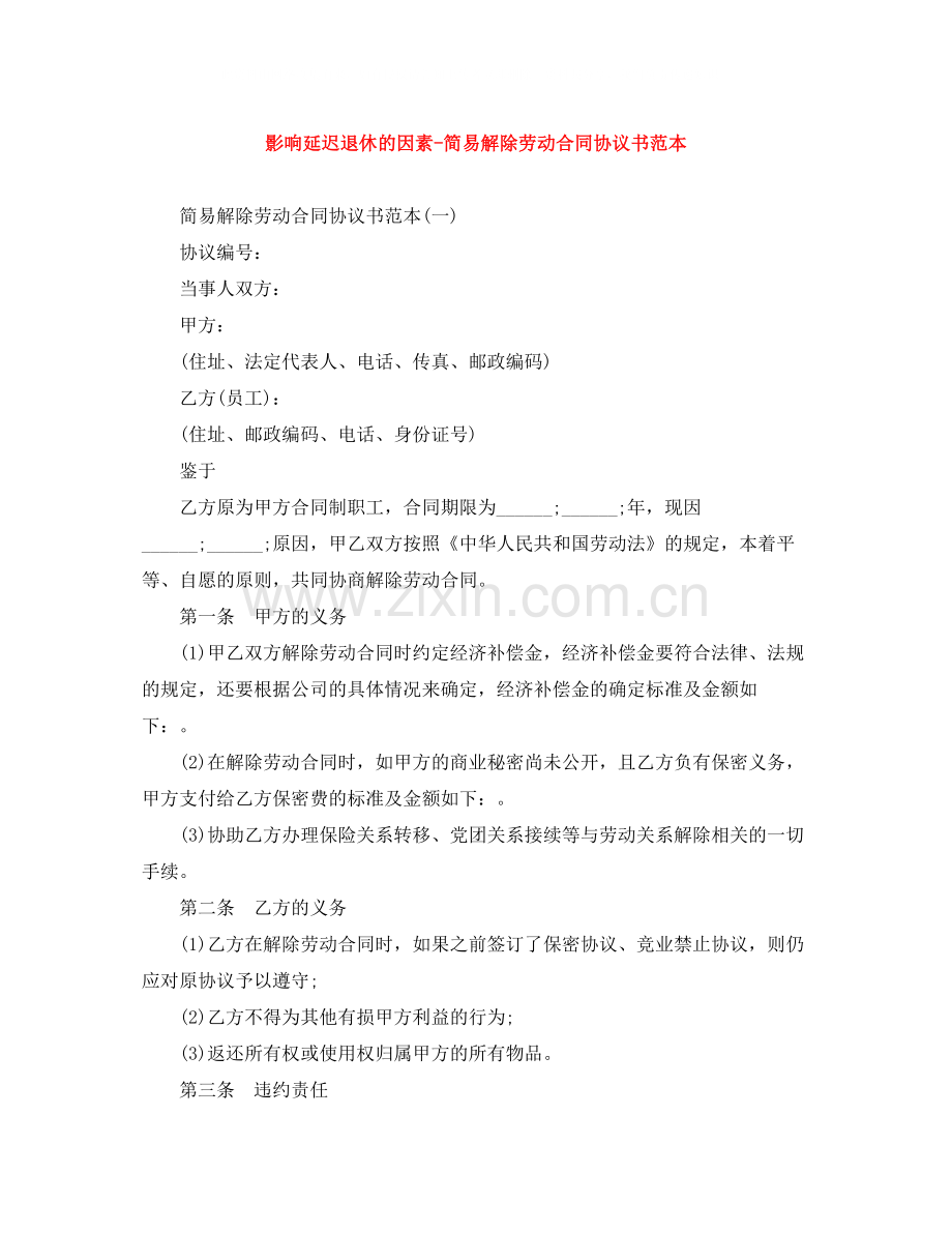 影响延迟退休的因素简易解除劳动合同协议书范本.docx_第1页