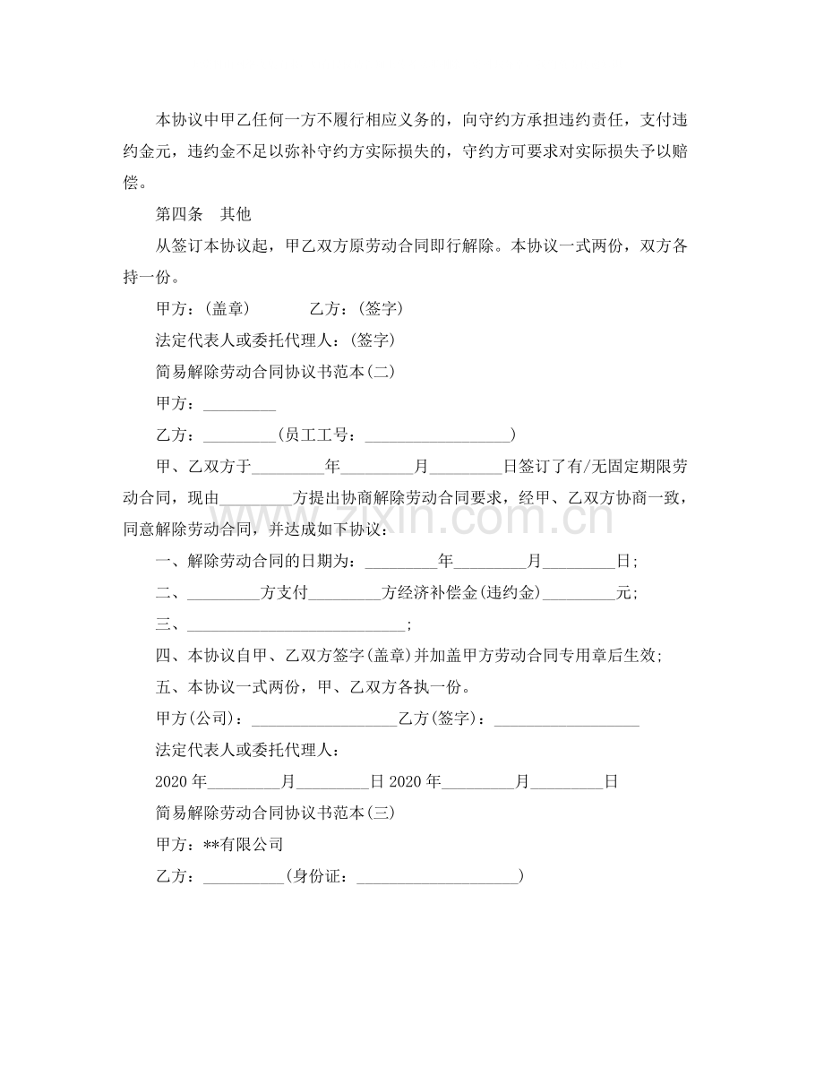影响延迟退休的因素简易解除劳动合同协议书范本.docx_第2页