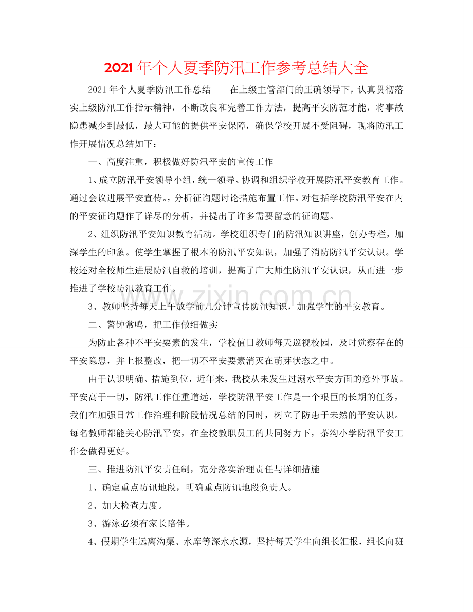 2024年个人夏季防汛工作参考总结大全.doc_第1页