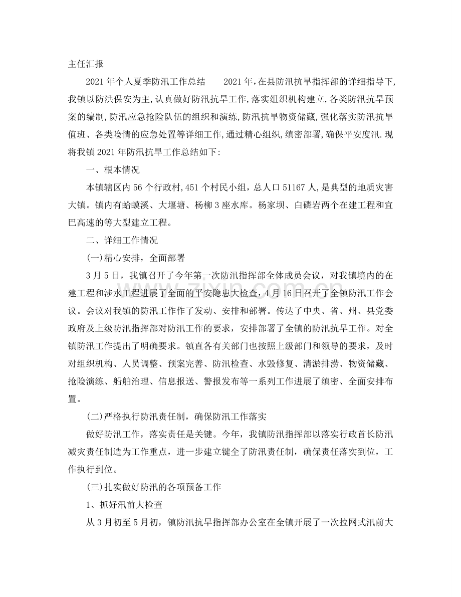 2024年个人夏季防汛工作参考总结大全.doc_第2页