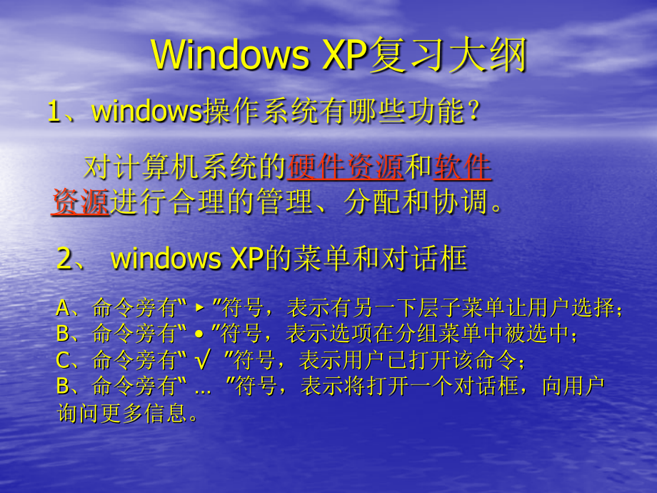 WindowsXP复习大纲.ppt_第1页